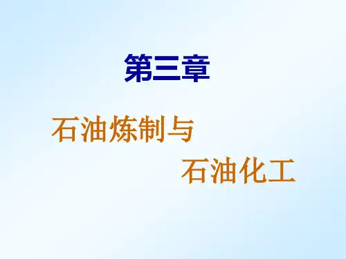 第3章-化工导论2011
