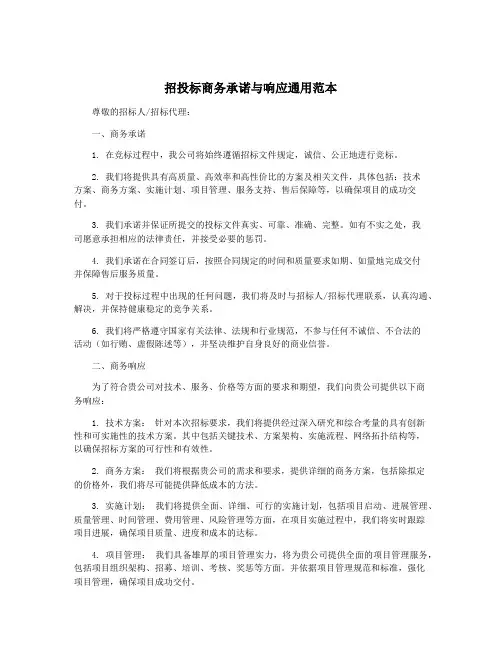招投标商务承诺与响应通用范本
