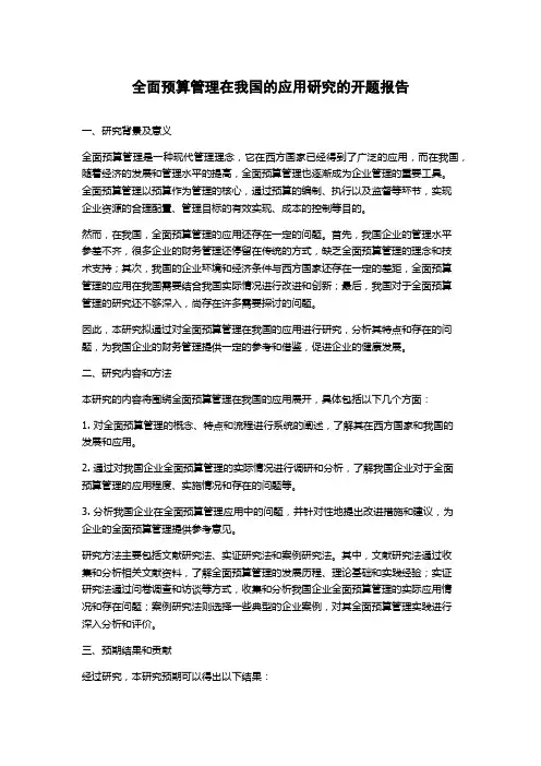 全面预算管理在我国的应用研究的开题报告