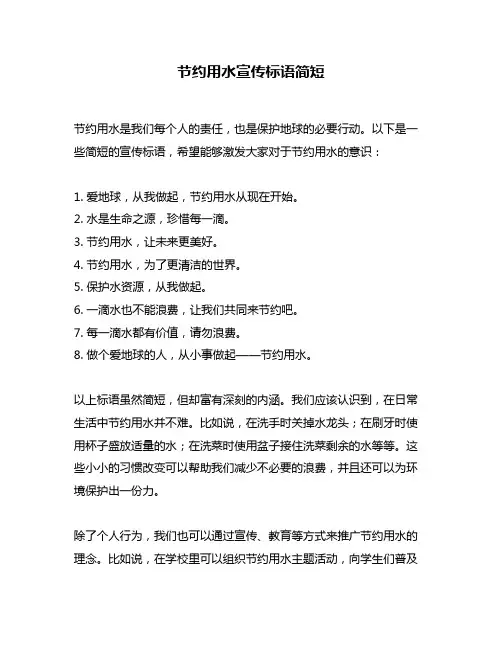 节约用水宣传标语简短