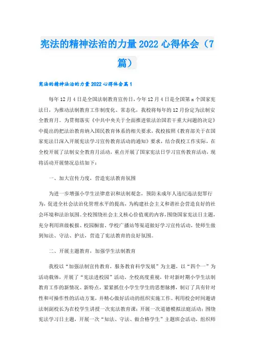 宪法的精神法治的力量心得体会(7篇)