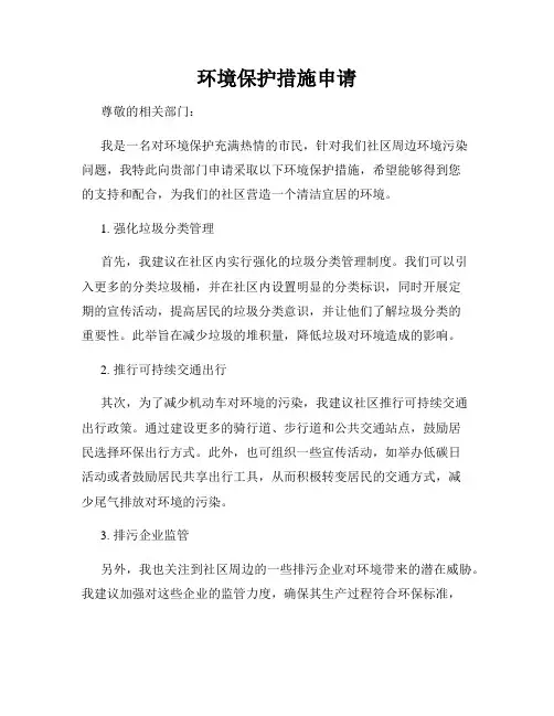 环境保护措施申请