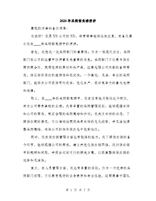 2024年采购部竞聘演讲(3篇)