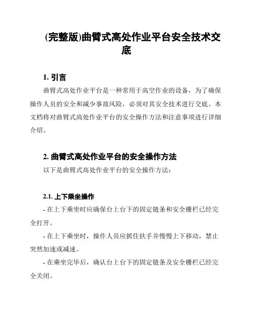(完整版)曲臂式高处作业平台安全技术交底