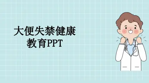 大便失禁健康教育PPT