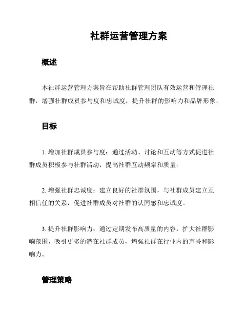 社群运营管理方案