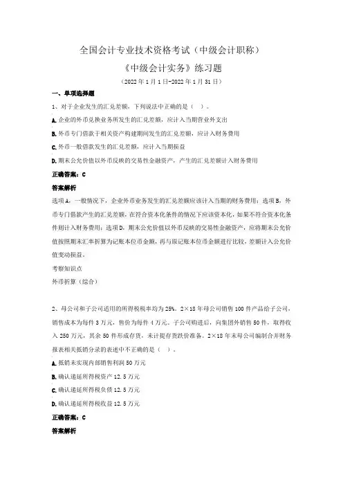 全国会计专业技术资格考试(中级会计职称)-《中级会计实务》练习题(2022年1月)
