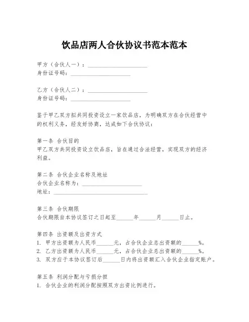 饮品店两人合伙协议书范本范本