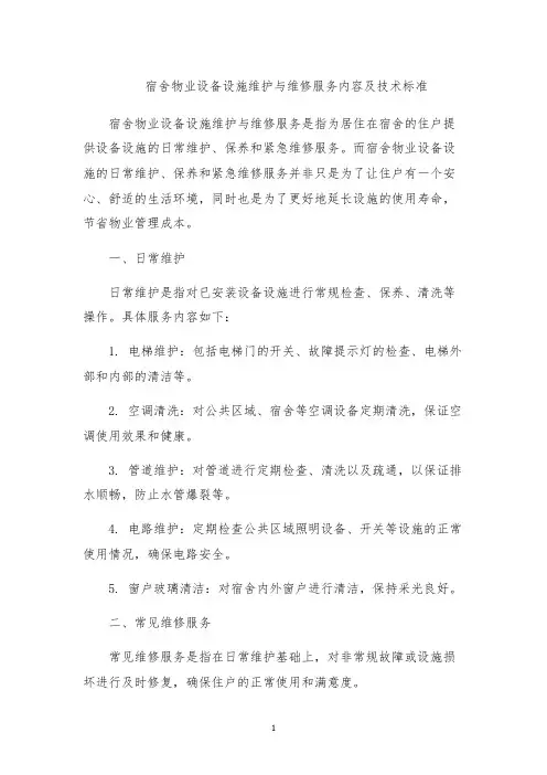 宿舍物业设备设施维护与维修服务内容及技术标准