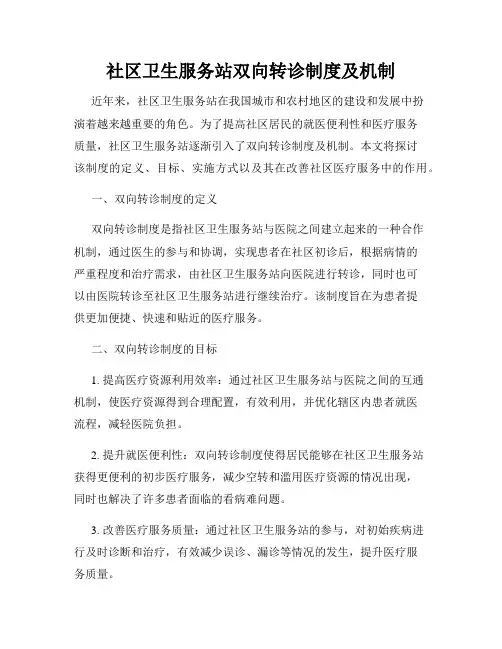 社区卫生服务站双向转诊制度及机制