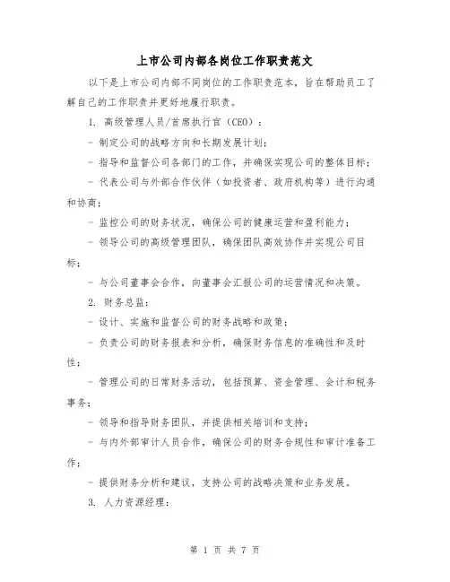 上市公司内部各岗位工作职责范文(3篇)