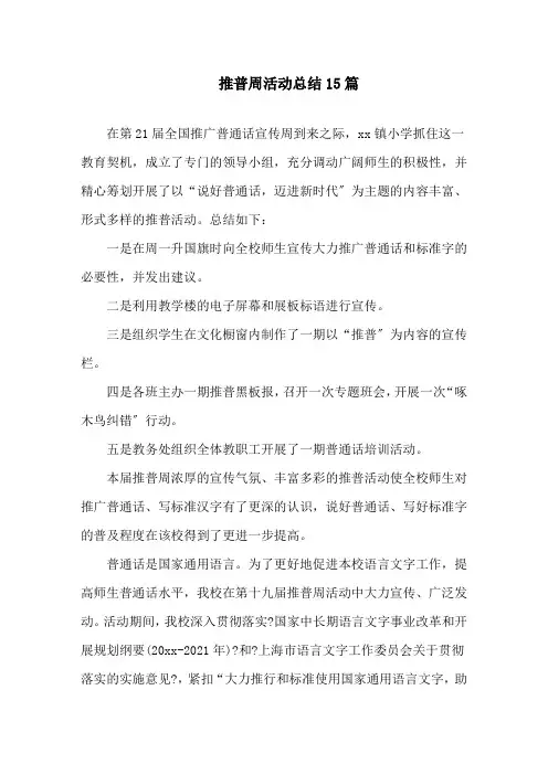 推普周活动总结15篇精选