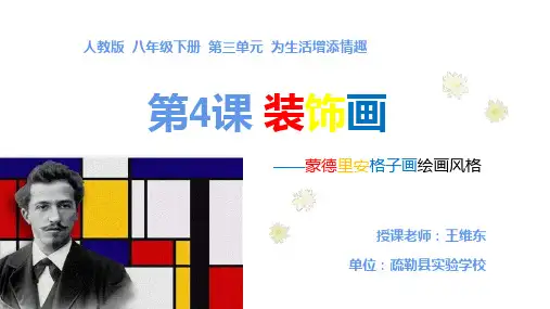 第三单元第4课装饰画　课件　2021—2022学年　人教版八年级下册