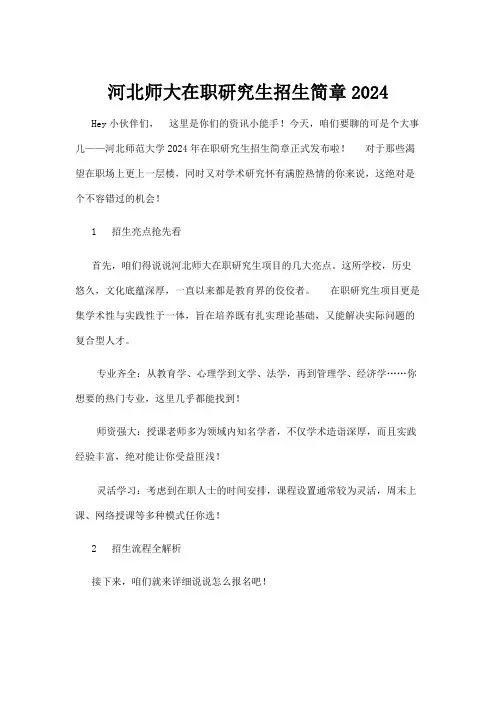 【高校与高等教育】河北师大在职研究生招生简章2024