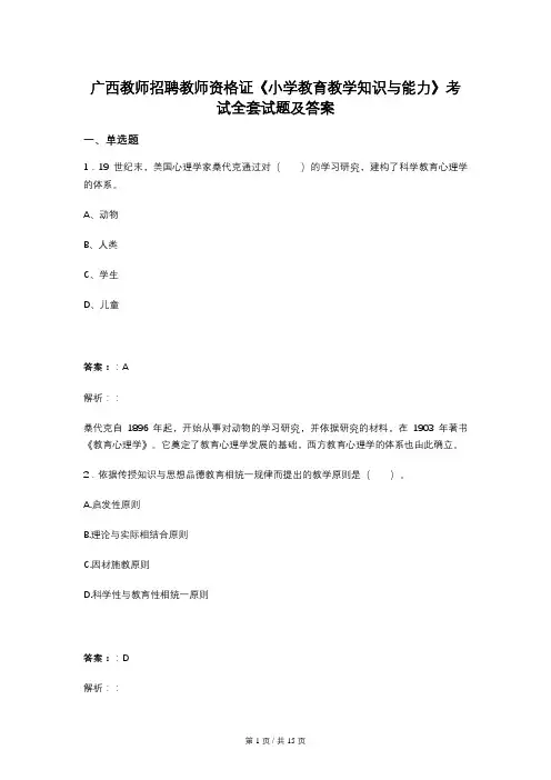 广西教师招聘教师资格证《小学教育教学知识与能力》考试全套试题及答案