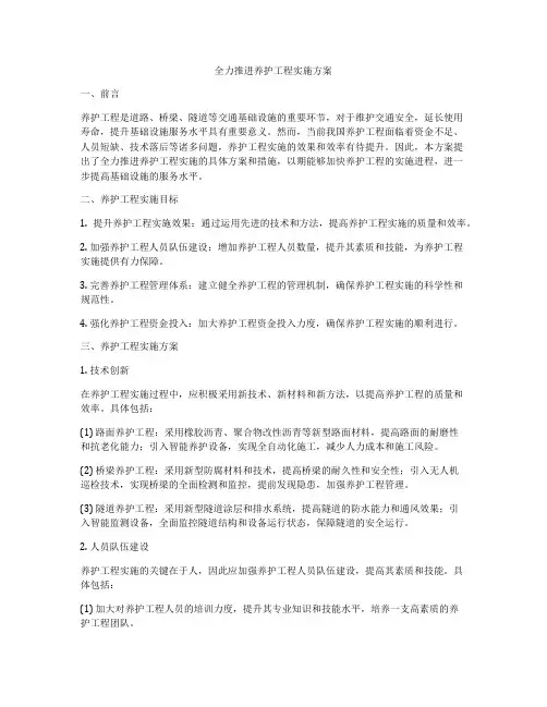 全力推进养护工程实施方案