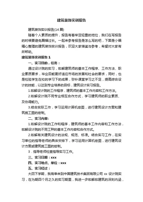 建筑装饰实训报告（14篇）