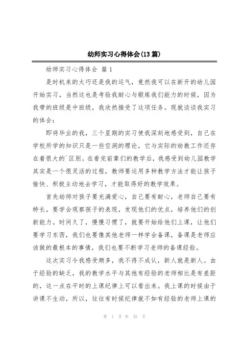 幼师实习心得体会(13篇)
