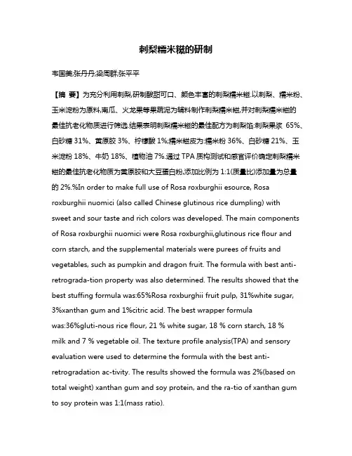 刺梨糯米糍的研制
