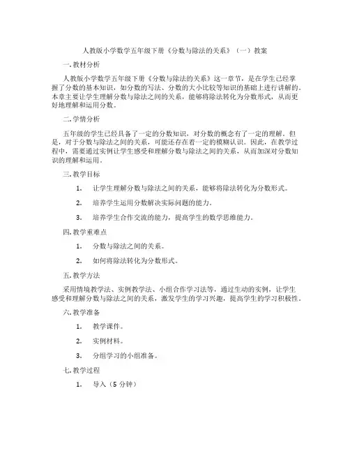人教版小学数学五年级下册《分数与除法的关系》(一)教案