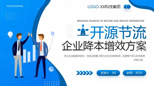 企业单位开源节流降本增效ppt方案 (8)