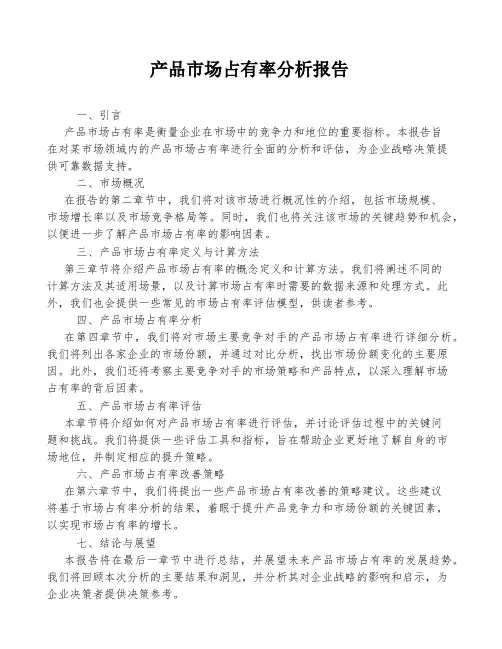 产品市场占有率分析报告