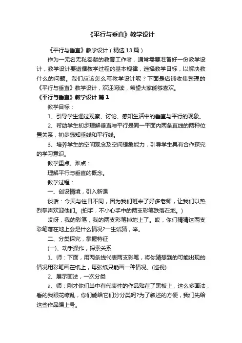 《平行与垂直》教学设计
