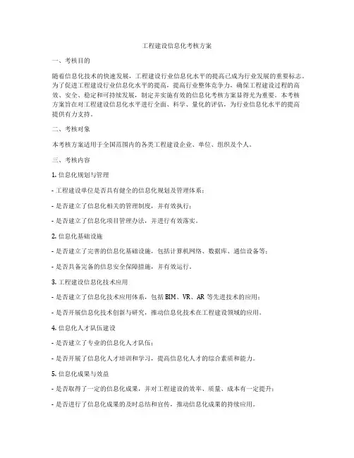 工程建设信息化考核方案