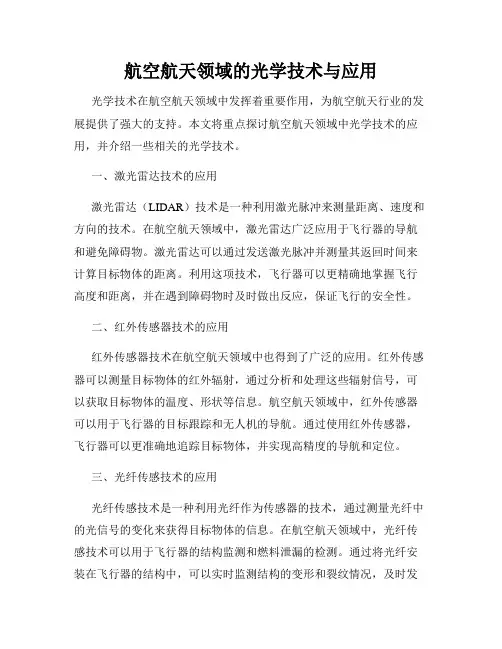 航空航天领域的光学技术与应用
