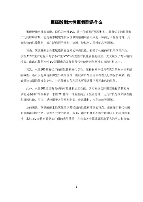 聚碳酸酯水性聚氨酯是什么