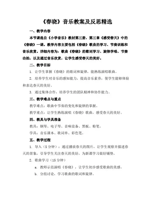 《春晓》音乐教案及反思
