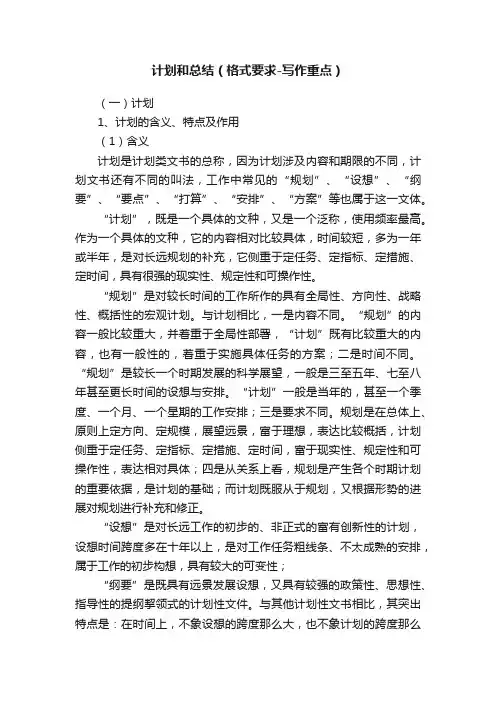 计划和总结（格式要求-写作重点）