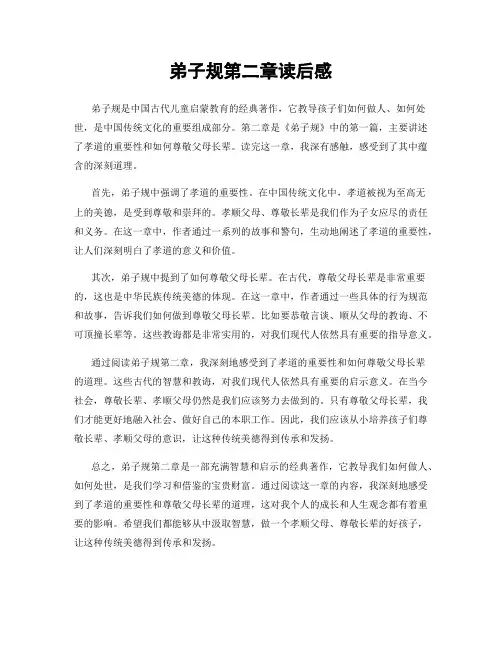 弟子规第二章读后感