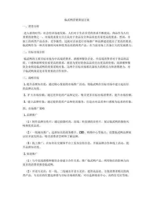 临武鸭营销策划方案