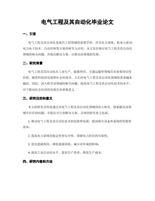 电气工程及其自动化毕业论文