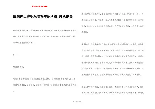 医院护士辞职报告简单版5篇_离职报告