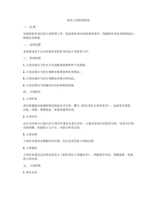 软件立项管理制度