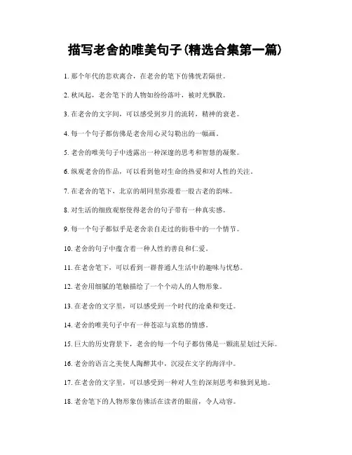 描写老舍的唯美句子(精选合集两篇)