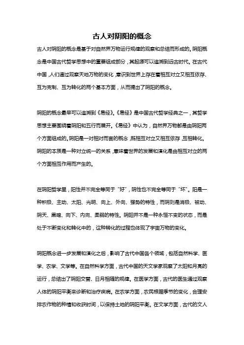 古人对阴阳的概念