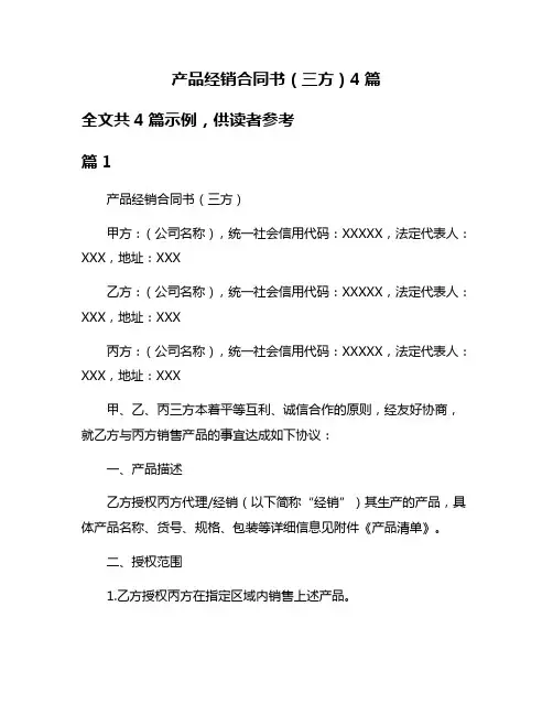 产品经销合同书(三方)4篇