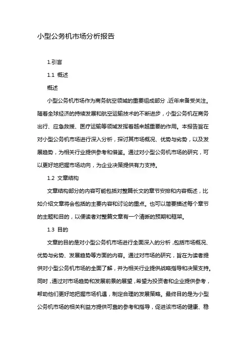 小型公务机市场分析报告