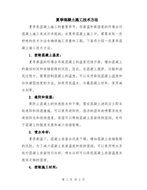 夏季混凝土施工技术方法