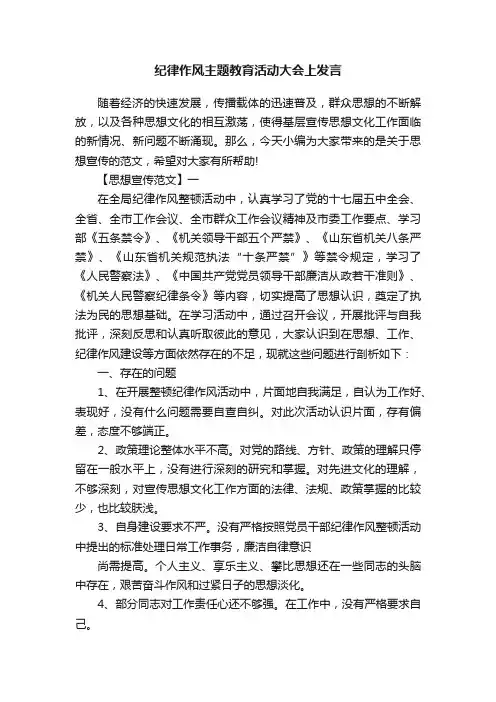 纪律作风主题教育活动大会上发言