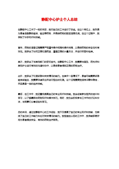 静配中心护士个人总结
