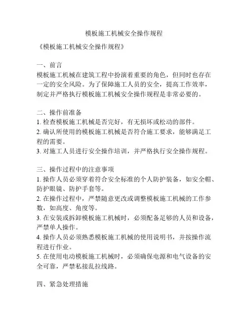 模板施工机械安全操作规程