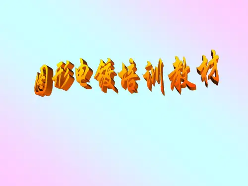 图形电镀培训教材