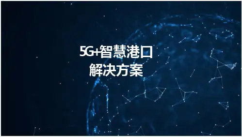 5G智慧港口解决方案