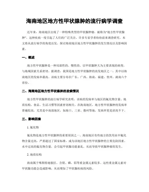 海南地区地方性甲状腺肿的流行病学调查