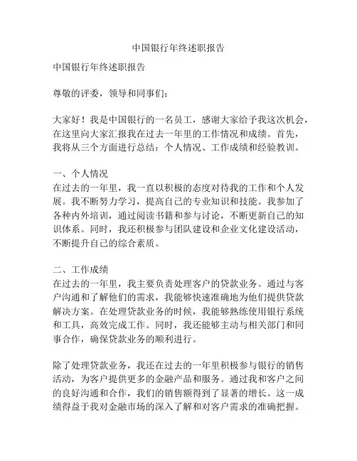 中国银行年终述职报告