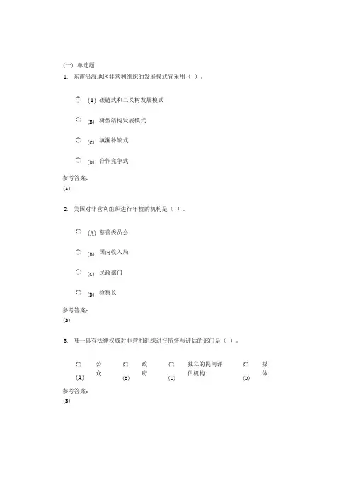 中南大学《非营利组织管理》课程作业(网上作业)三及参考答案